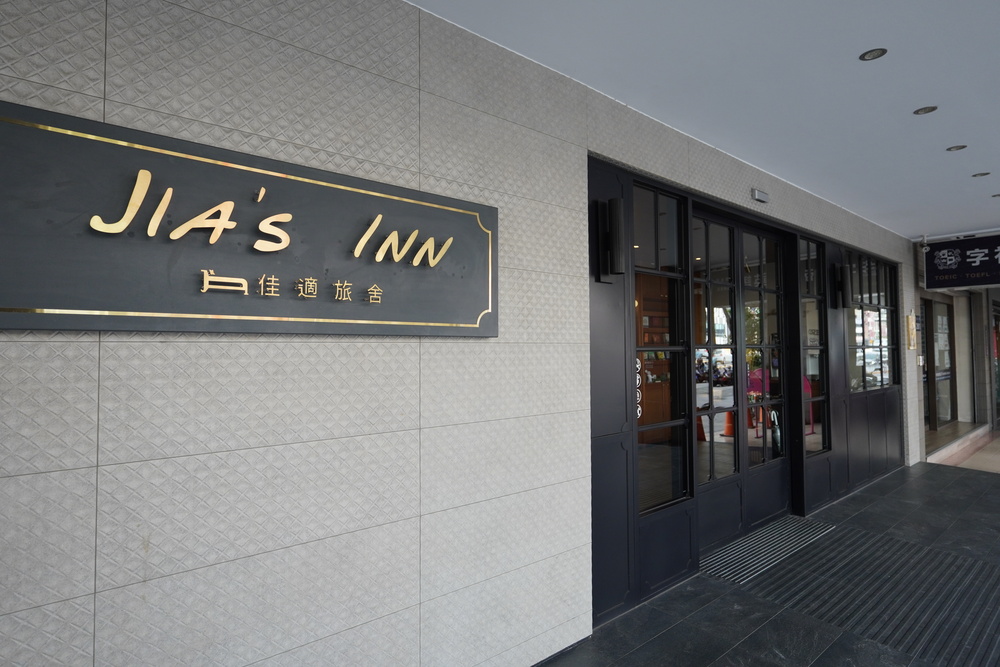 佳適旅舍站前館